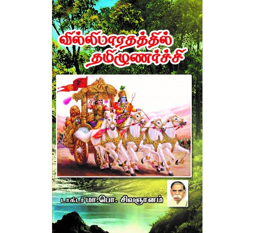 வில்லிபாரதத்தில் தமிழுணர்ச்சி